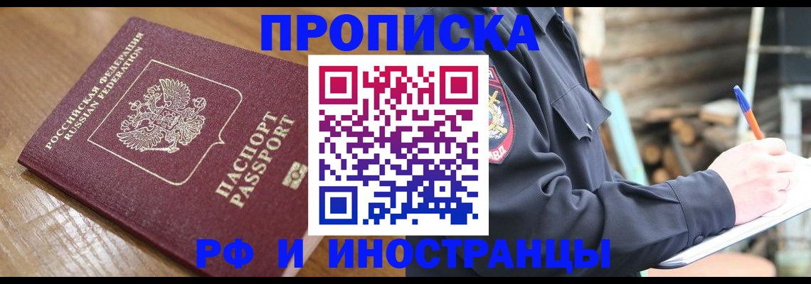 купить прописку в Куйбышеве